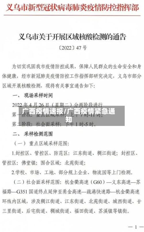 广西疫情速报/广西疫情紧急通知-第1张图片