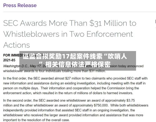 证监会拟奖励17起案件线索“吹哨人” 相关信息依法严格保密-第1张图片