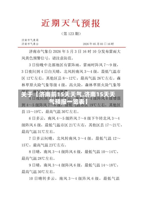 关于【济南前15天天气,济南15天天气预报一览表】-第1张图片