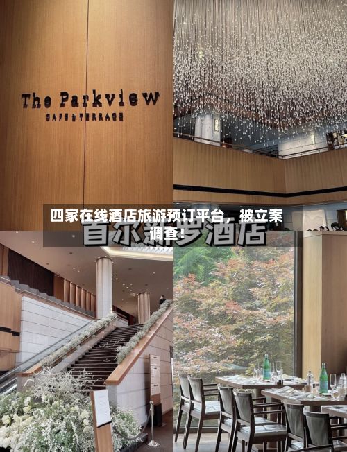 四家在线酒店旅游预订平台，被立案调查！-第1张图片