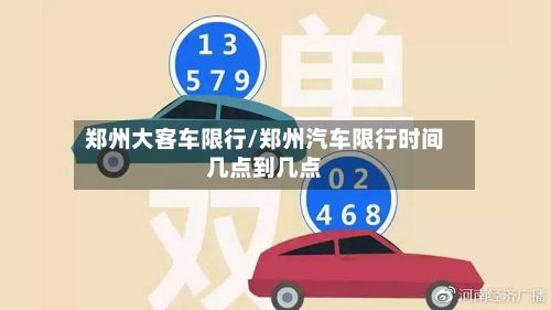郑州大客车限行/郑州汽车限行时间几点到几点-第1张图片