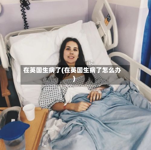 在英国生病了(在英国生病了怎么办)-第1张图片