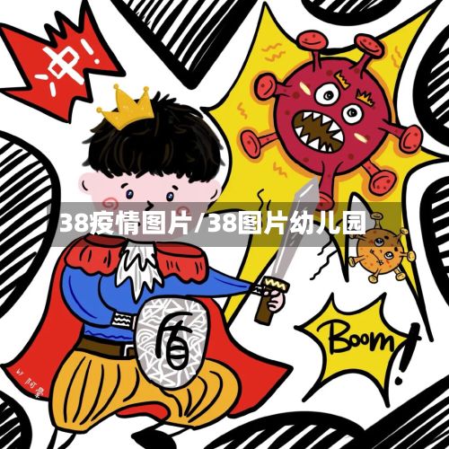 38疫情图片/38图片幼儿园-第1张图片