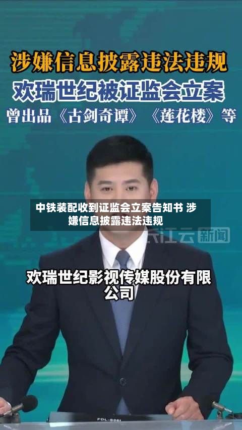 中铁装配收到证监会立案告知书 涉嫌信息披露违法违规-第1张图片