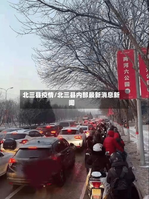 北三县疫情/北三县内部最新消息新闻-第1张图片