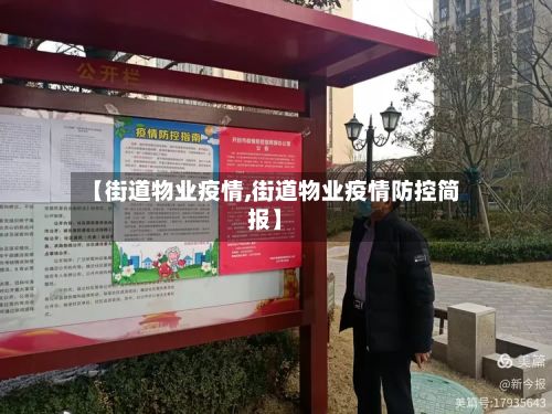 【街道物业疫情,街道物业疫情防控简报】-第1张图片