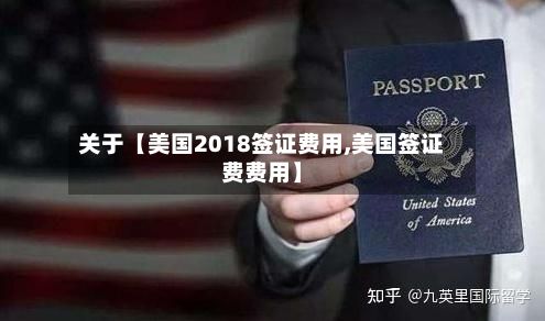 关于【美国2018签证费用,美国签证费费用】-第1张图片