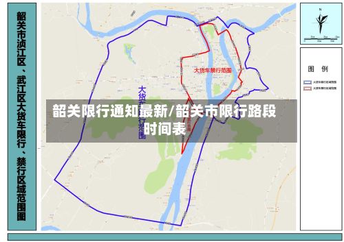 韶关限行通知最新/韶关市限行路段时间表-第1张图片