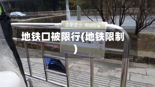 地铁口被限行(地铁限制)-第1张图片