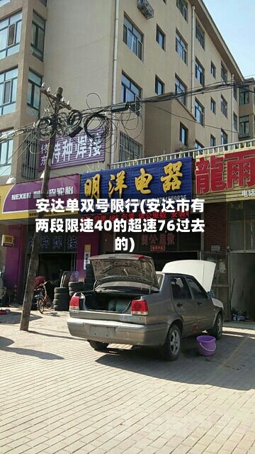 安达单双号限行(安达市有两段限速40的超速76过去的)-第1张图片