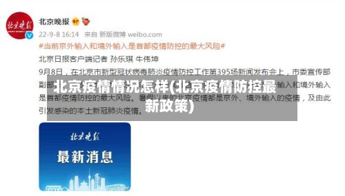 北京疫情情况怎样(北京疫情防控最新政策)-第1张图片