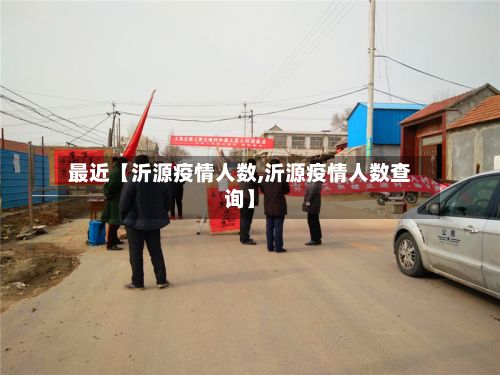 最近【沂源疫情人数,沂源疫情人数查询】-第1张图片