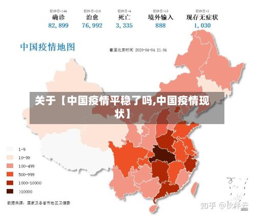 关于【中国疫情平稳了吗,中国疫情现状】-第1张图片