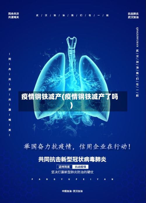 疫情钢铁减产(疫情钢铁减产了吗)-第1张图片