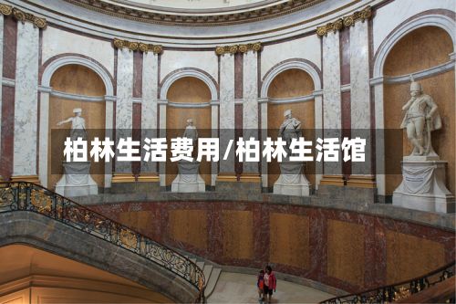 柏林生活费用/柏林生活馆-第1张图片