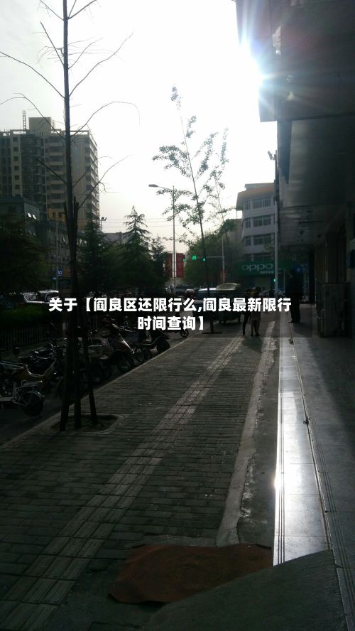 关于【阎良区还限行么,阎良最新限行时间查询】-第1张图片