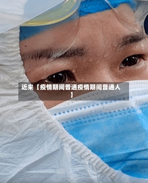 近来【疫情期间普通疫情期间普通人】-第1张图片