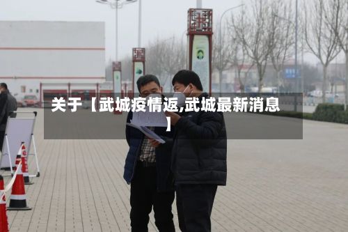 关于【武城疫情返,武城最新消息】-第1张图片