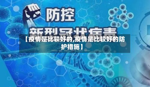 【疫情是比较好的,疫情是比较好的防护措施】-第1张图片