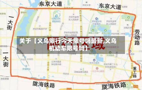 关于【义乌限行今天限号吗最新,义乌机动车限号吗】-第1张图片