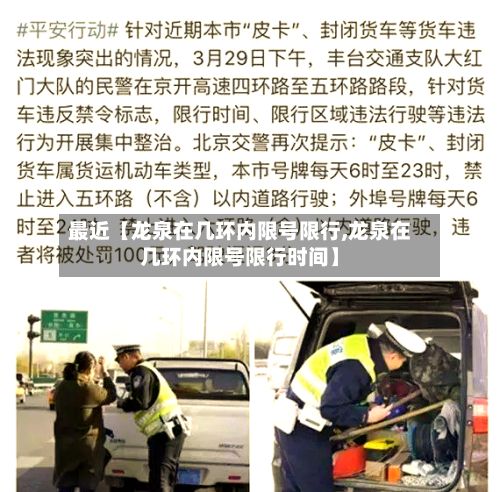 最近【龙泉在几环内限号限行,龙泉在几环内限号限行时间】-第1张图片
