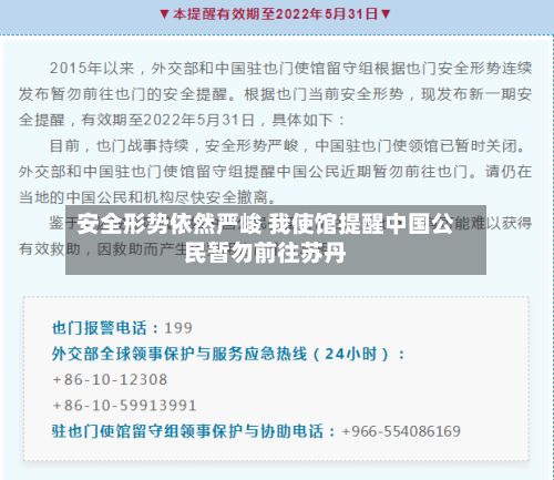 安全形势依然严峻 我使馆提醒中国公民暂勿前往苏丹-第1张图片