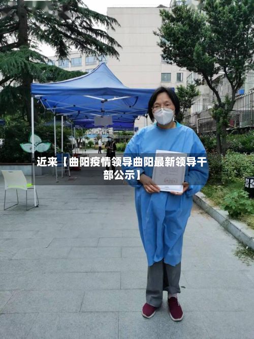 近来【曲阳疫情领导曲阳最新领导干部公示】-第1张图片