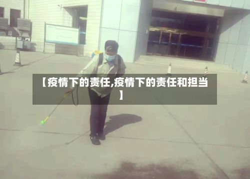 【疫情下的责任,疫情下的责任和担当】-第1张图片