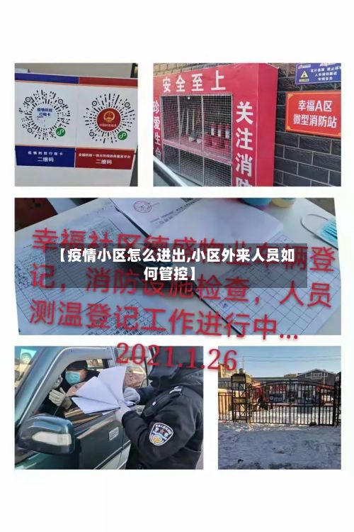【疫情小区怎么进出,小区外来人员如何管控】-第1张图片