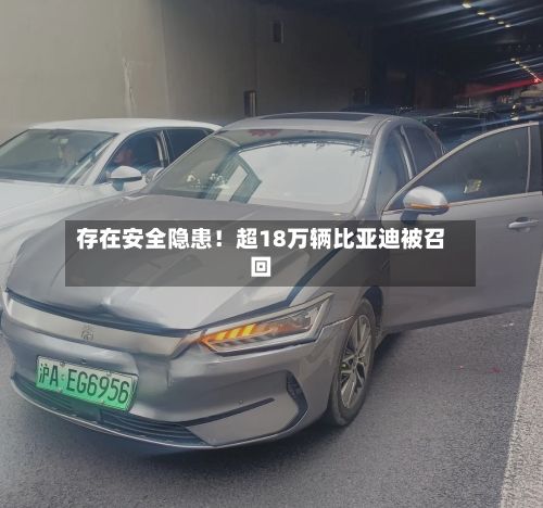 存在安全隐患！超18万辆比亚迪被召回-第1张图片