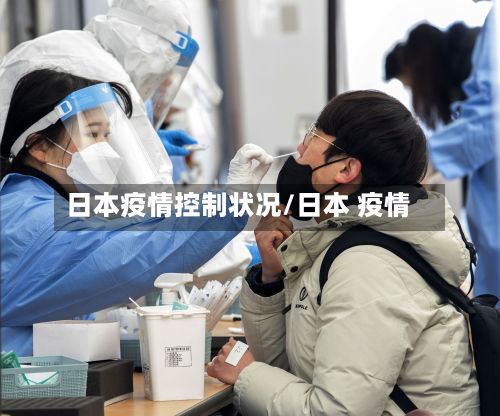 日本疫情控制状况/日本 疫情-第1张图片