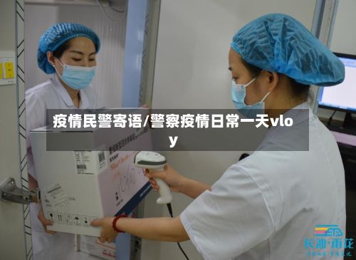 疫情民警寄语/警察疫情日常一天vloy-第1张图片