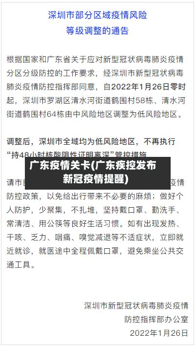 广东疫情关卡(广东疾控发布新冠疫情提醒)-第1张图片