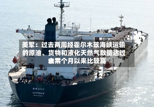 美军：过去两周经霍尔木兹海峡运输的原油、货物和液化天然气数量达过去六个月以来比较高水平-第1张图片