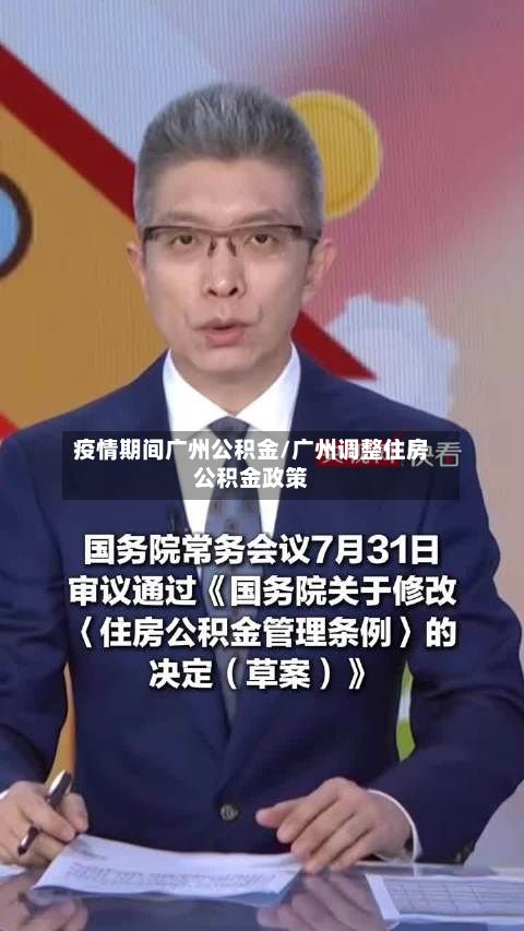 疫情期间广州公积金/广州调整住房公积金政策-第1张图片