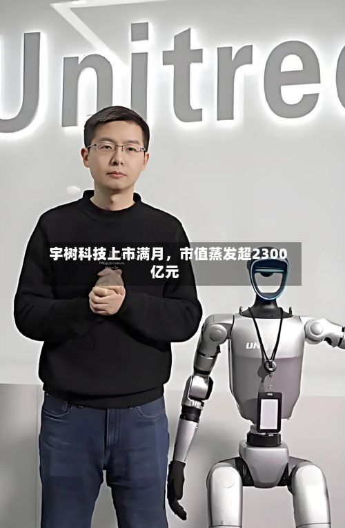 宇树科技上市满月	，市值蒸发超2300亿元-第1张图片