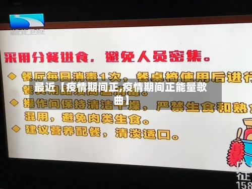 最近【疫情期间正,疫情期间正能量歌曲】-第1张图片