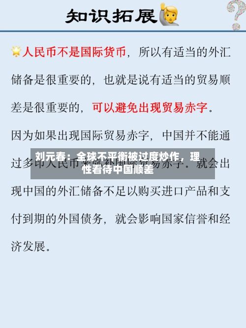 刘元春：全球不平衡被过度炒作，理性看待中国顺差-第1张图片