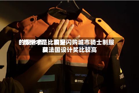 “情怀才是比较好的设计师	”：淘宝闪购城市骑士制服获法国设计奖比较高奖-第1张图片