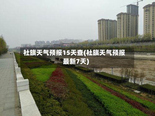 社旗天气预报15天查(社旗天气预报最新7天)-第1张图片