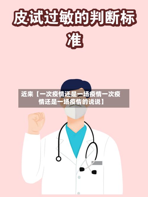 近来【一次疫情还是一场疫情一次疫情还是一场疫情的说说】-第1张图片
