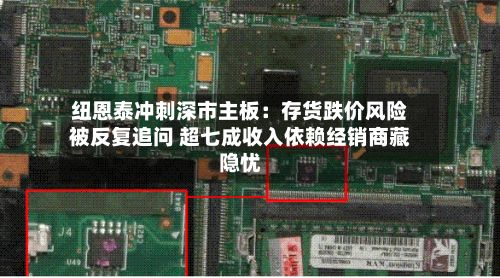纽恩泰冲刺深市主板：存货跌价风险被反复追问 超七成收入依赖经销商藏隐忧-第1张图片