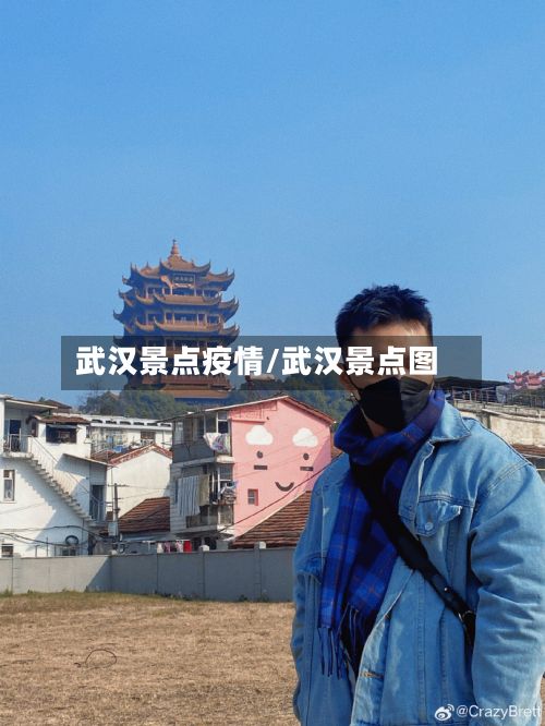 武汉景点疫情/武汉景点图-第1张图片