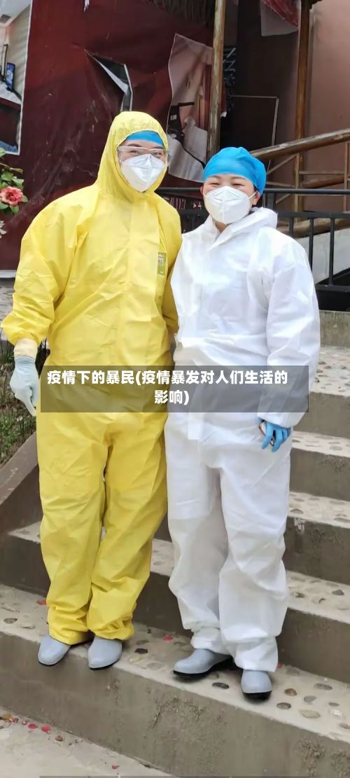疫情下的暴民(疫情暴发对人们生活的影响)-第1张图片