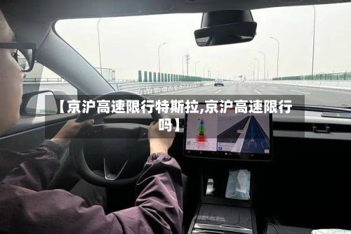 【京沪高速限行特斯拉,京沪高速限行吗】-第1张图片