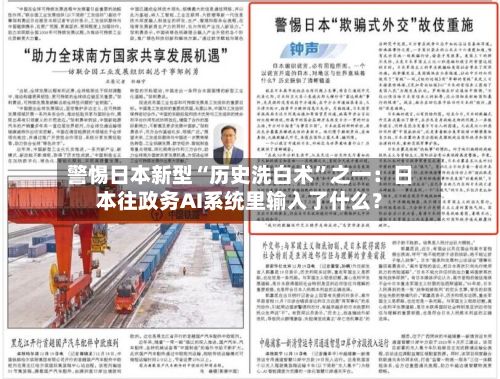 警惕日本新型“历史洗白术”之一：日本往政务AI系统里输入了什么？-第1张图片