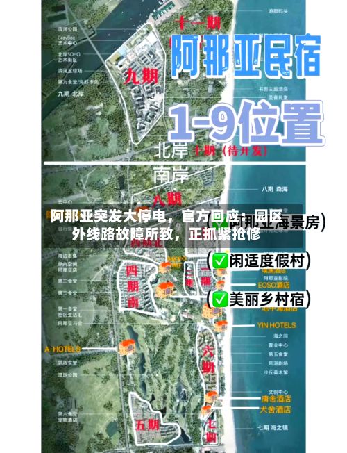 阿那亚突发大停电	，官方回应：园区外线路故障所致，正抓紧抢修-第1张图片