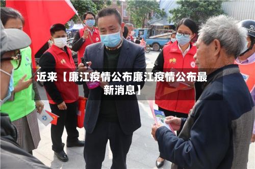 近来【廉江疫情公布廉江疫情公布最新消息】-第1张图片