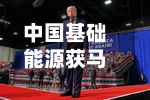 中国基础能源获马争增持4万股 每股作价0.047港元-第1张图片