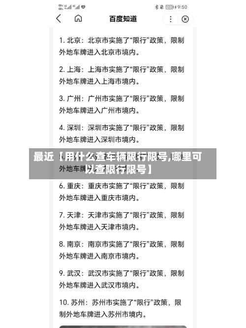 最近【用什么查车辆限行限号,哪里可以查限行限号】-第1张图片